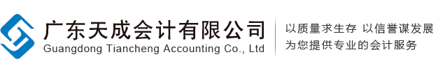 广东天成会计有限公司